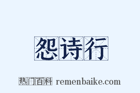 怨诗行是什么意思的图片